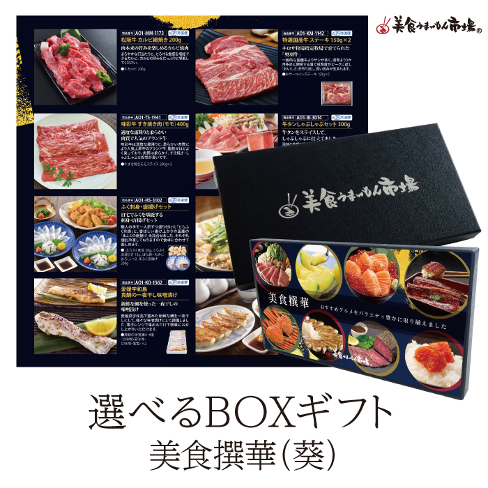 ＢＯＸＧＩＦＴ　美食撰華　葵
