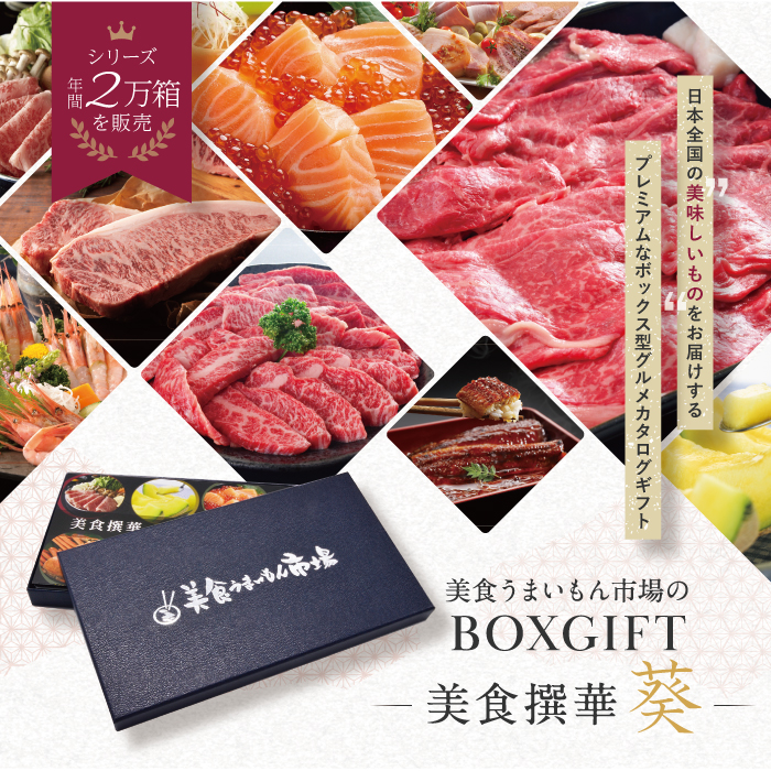日本全国の”美味いもん”を贈るボックス型のグルメカタログギフト
