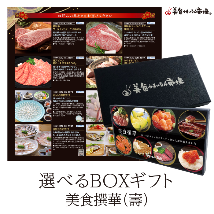 ＢＯＸＧＩＦＴ　美食撰華　壽