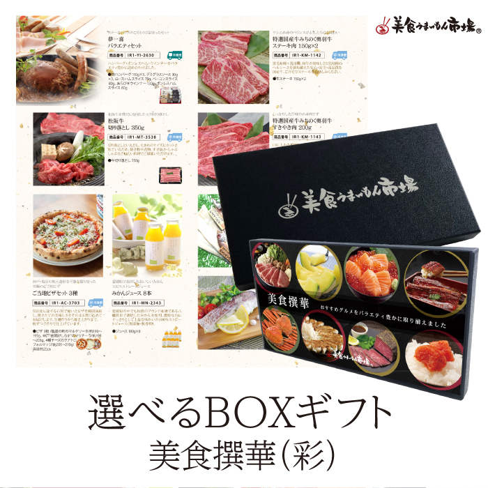 ＢＯＸＧＩＦＴ　美食撰華　彩