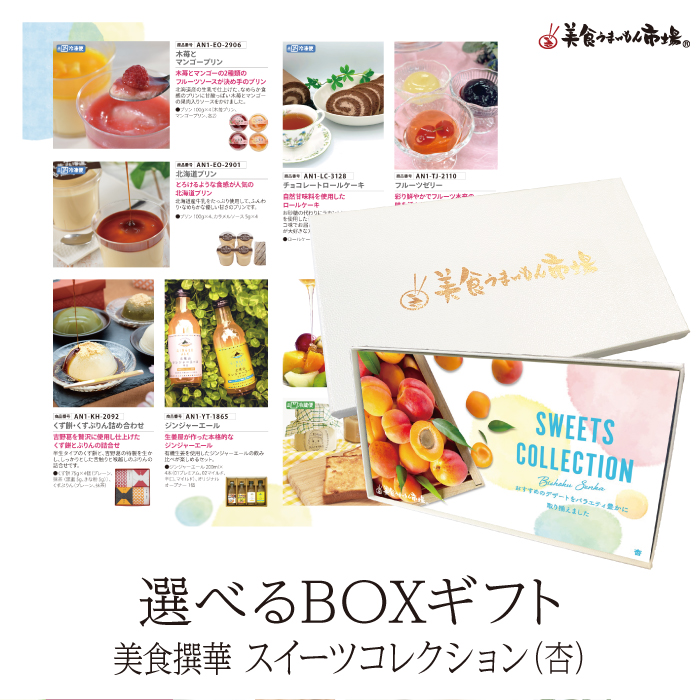 ＢＯＸＧＩＦＴ　美食撰華　スイーツコレクション　杏