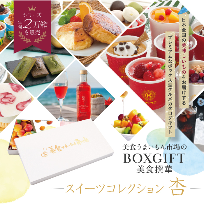 洋菓子や和菓子、アイス、ドリンクなど、全国で人気のスイーツを集めたボックス型のグルメカタログギフト
