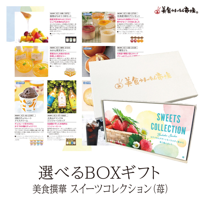 ＢＯＸＧＩＦＴ　美食撰華　スイーツコレクション　苺