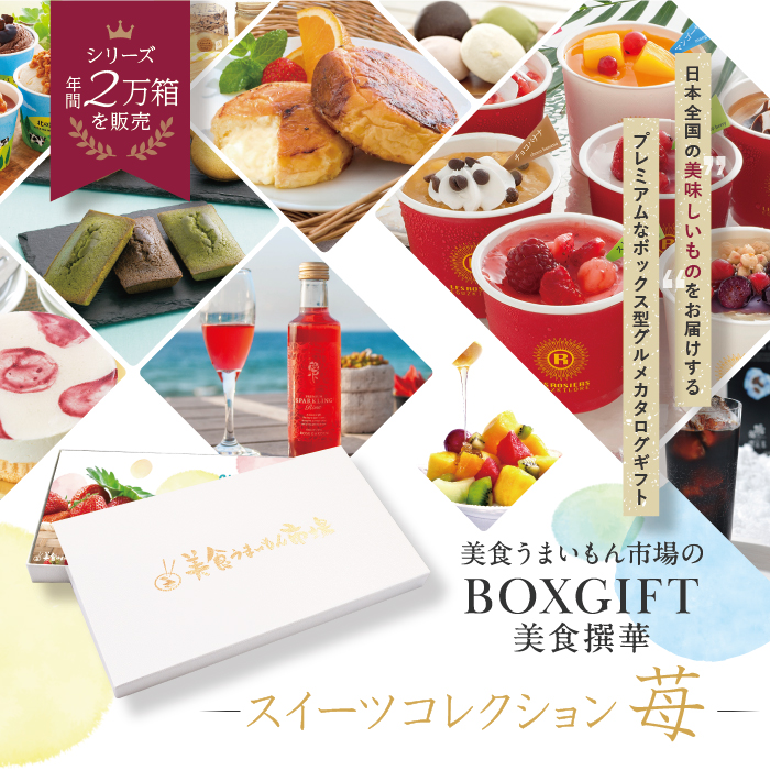 洋菓子や和菓子、アイス、ドリンクなど、全国で人気のスイーツを集めたボックス型のグルメカタログギフト