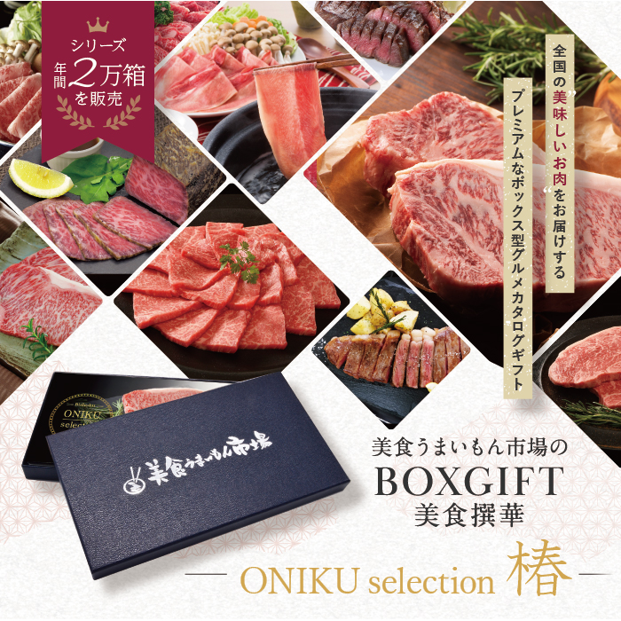 選び抜かれたおいしいお肉を贈るボックス型のグルメカタログギフト