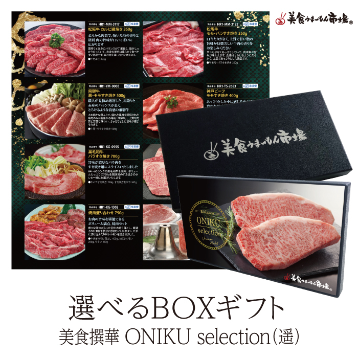 ＢＯＸＧＩＦＴ　美食撰華　ＯＮＩＫＵ　ｓｅｌｅｃｔｉｏｎ　遥