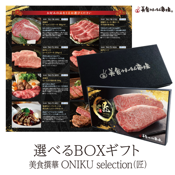 ＢＯＸＧＩＦＴ　美食撰華　ＯＮＩＫＵ　ｓｅｌｅｃｔｉｏｎ　匠