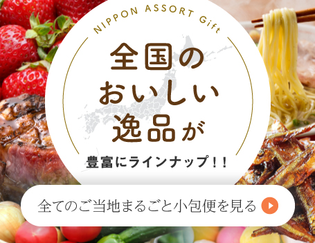 ご当地まるごと小包便