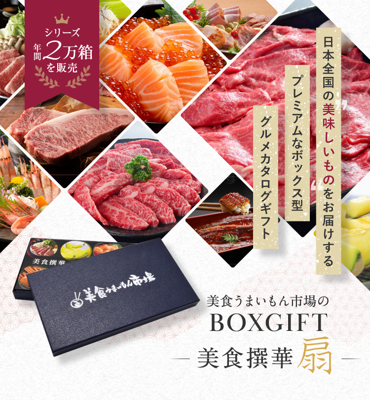 BOXGIFT 美食撰華 扇｜美食うまいもん市場