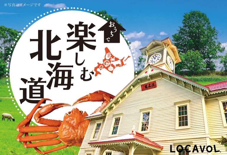 楽しむ北海道