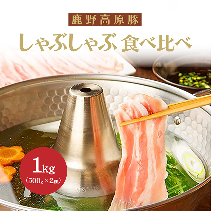 鹿野高原豚しゃぶしゃぶ食べ比べ