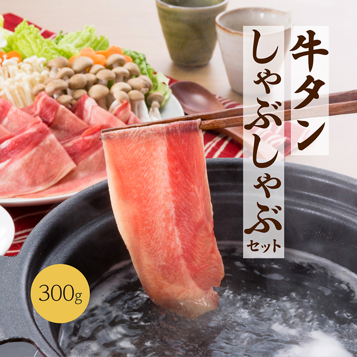 牛たんしゃぶしゃぶセット 300g