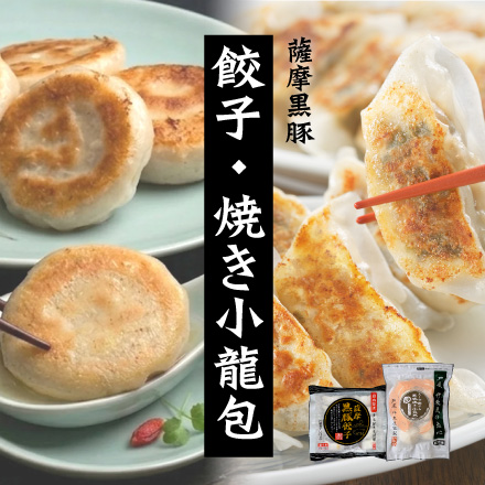 薩摩黒豚餃子と大粒・黒豚焼き小籠包セット