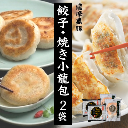薩摩黒豚餃子と大粒・黒豚焼き小籠包 2袋セット