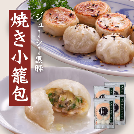 黒豚のジューシー焼き小籠包セット