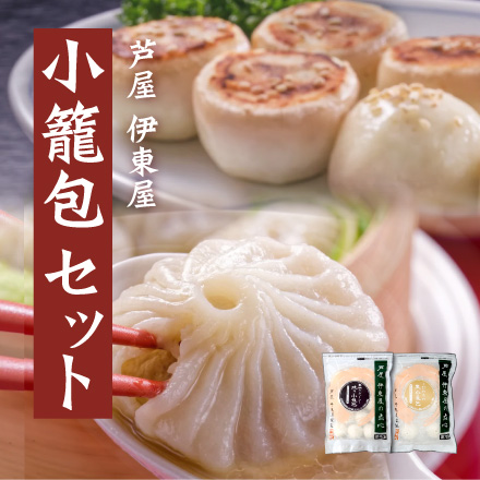 芦屋 伊東屋　小籠包セット