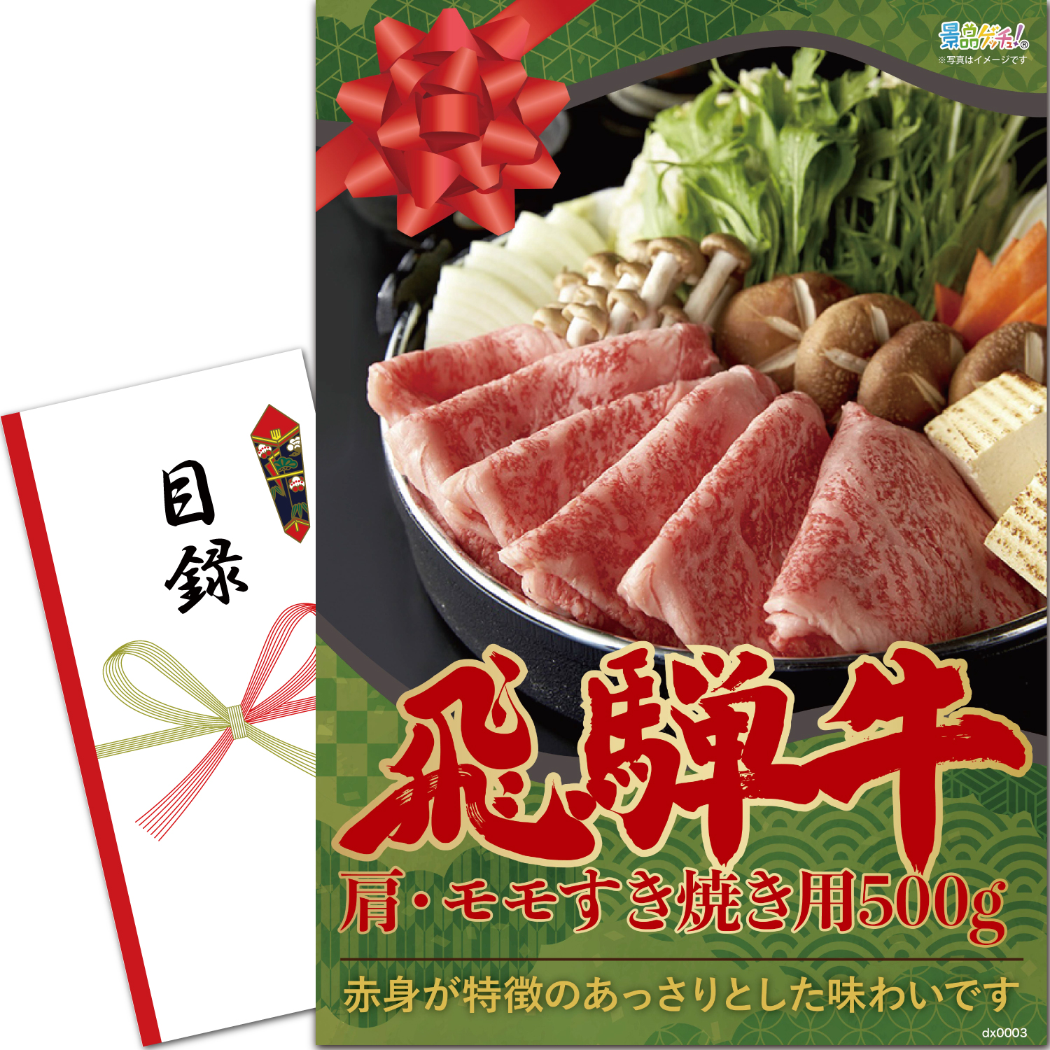 飛騨牛肩・モモすき焼き用　５００ｇ