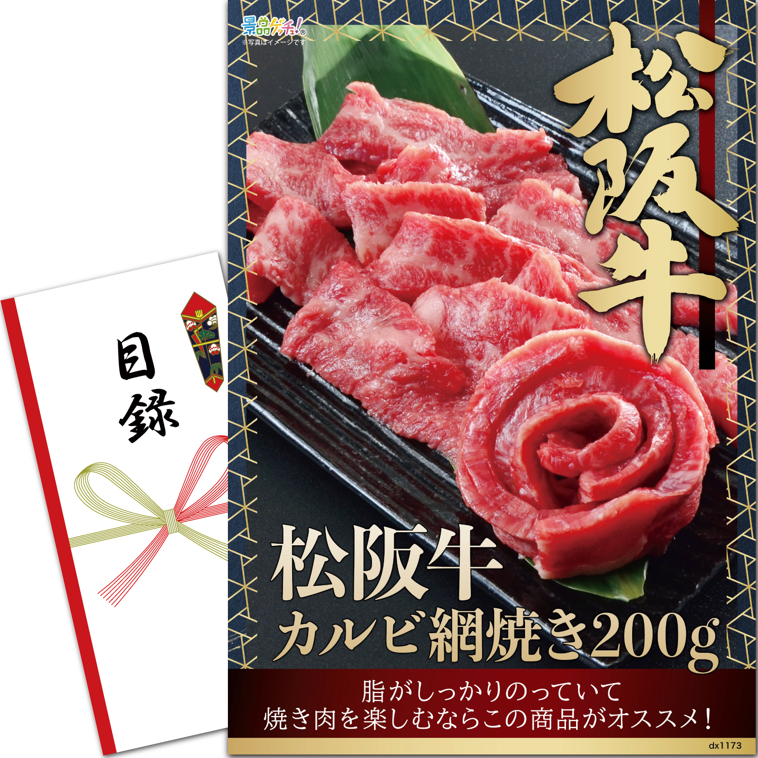 松阪牛カルビ網焼き　２００ｇ
