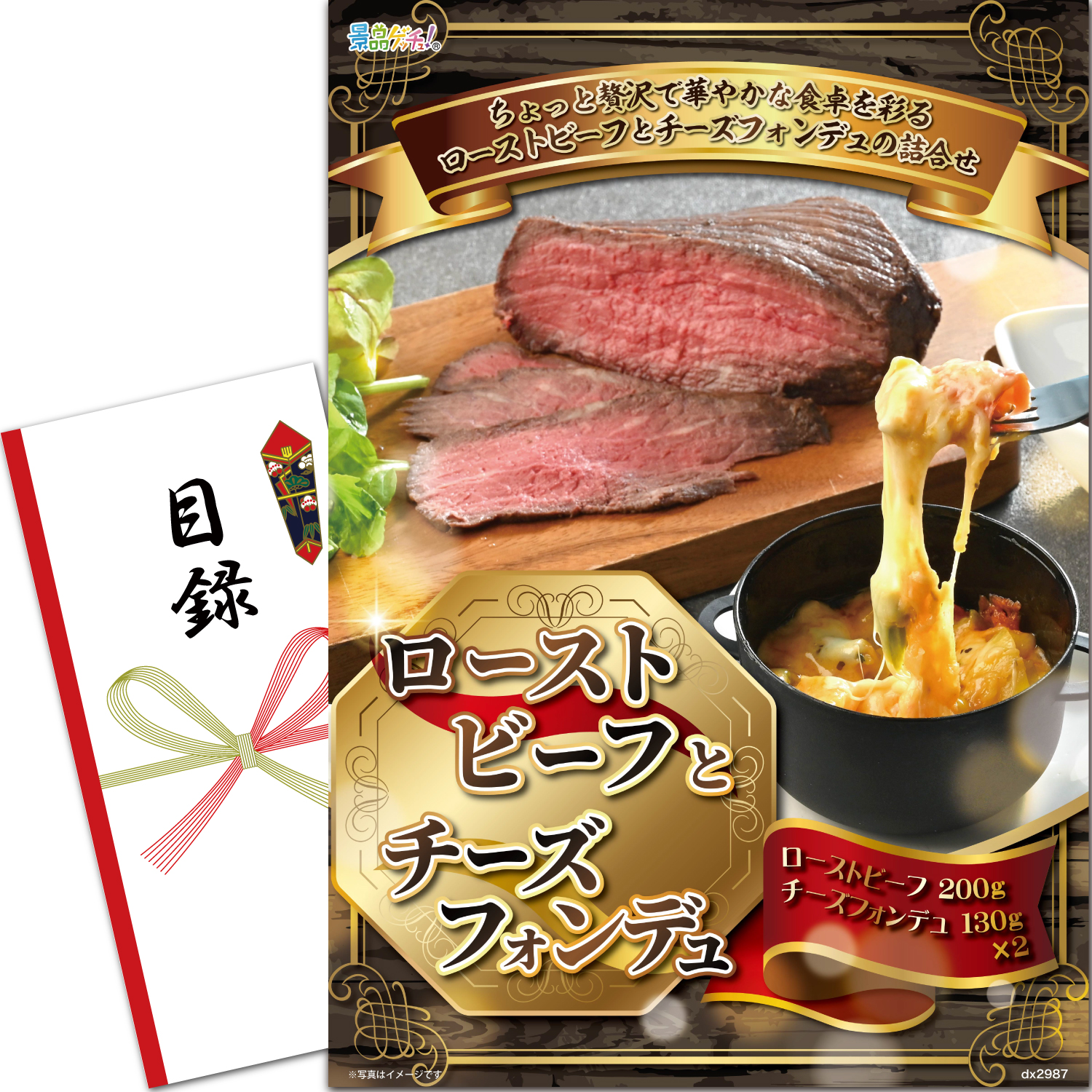 ローストビーフとチーズフォンデュ