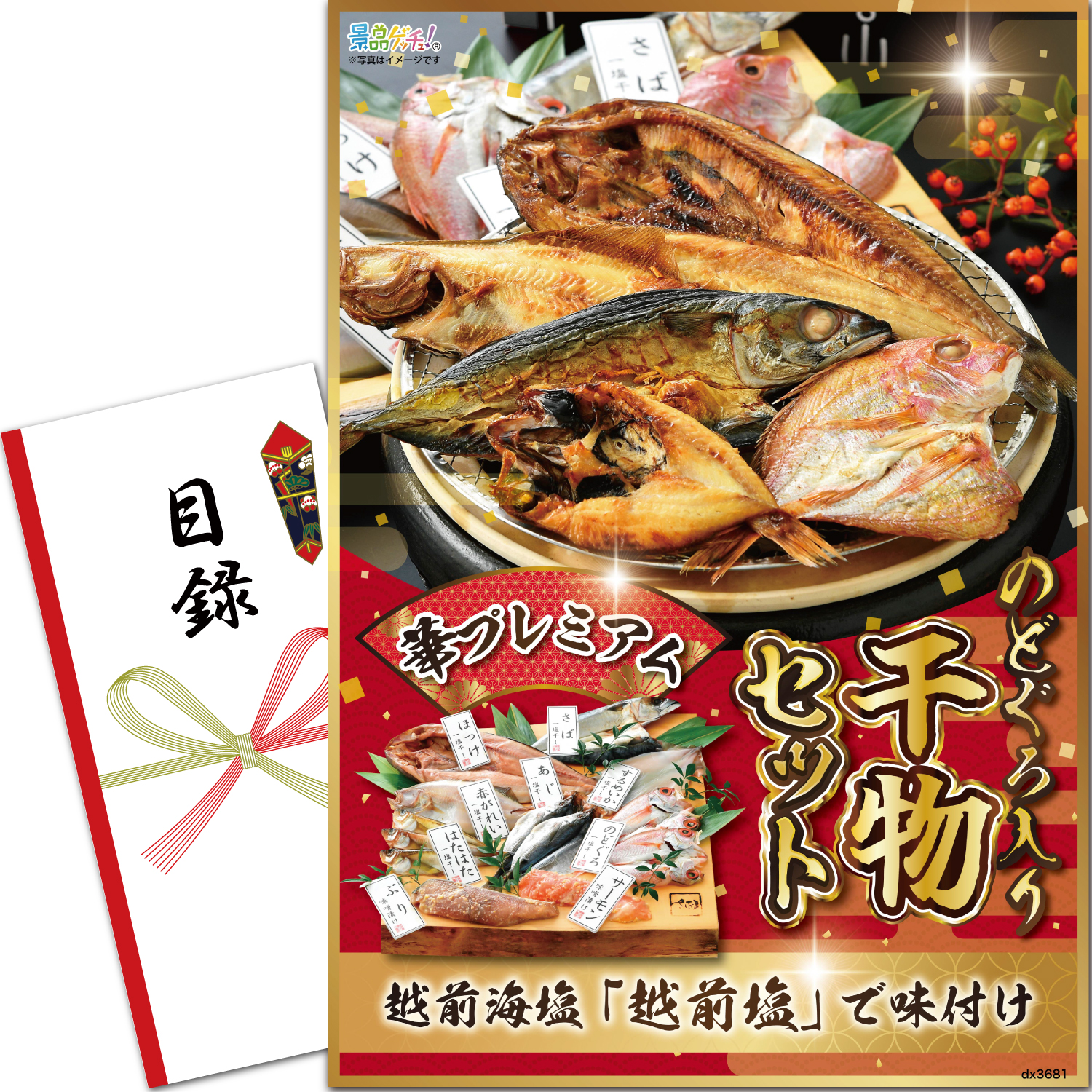 のどぐろ入り干物セット