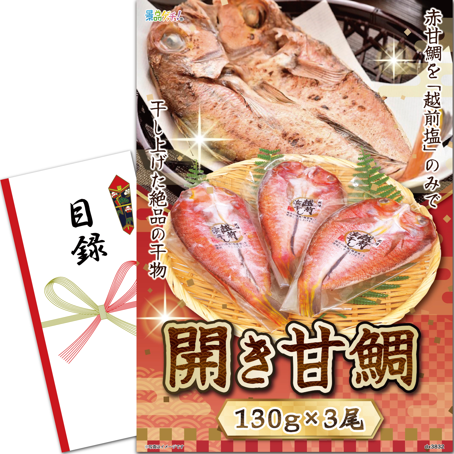 開き甘鯛　１３０ｇ×３尾