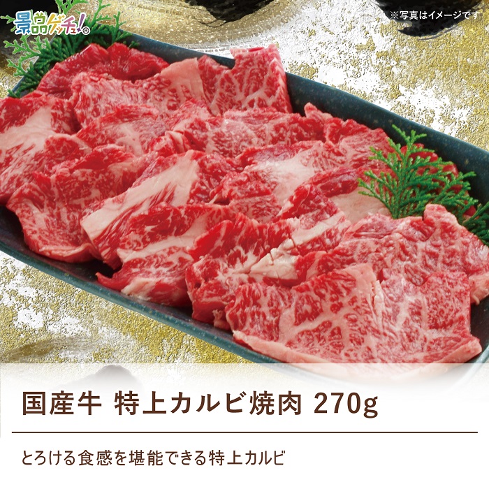 特上カルビページ 国産牛 特上カルビ焼肉 270g ｜美食うまいもん市場