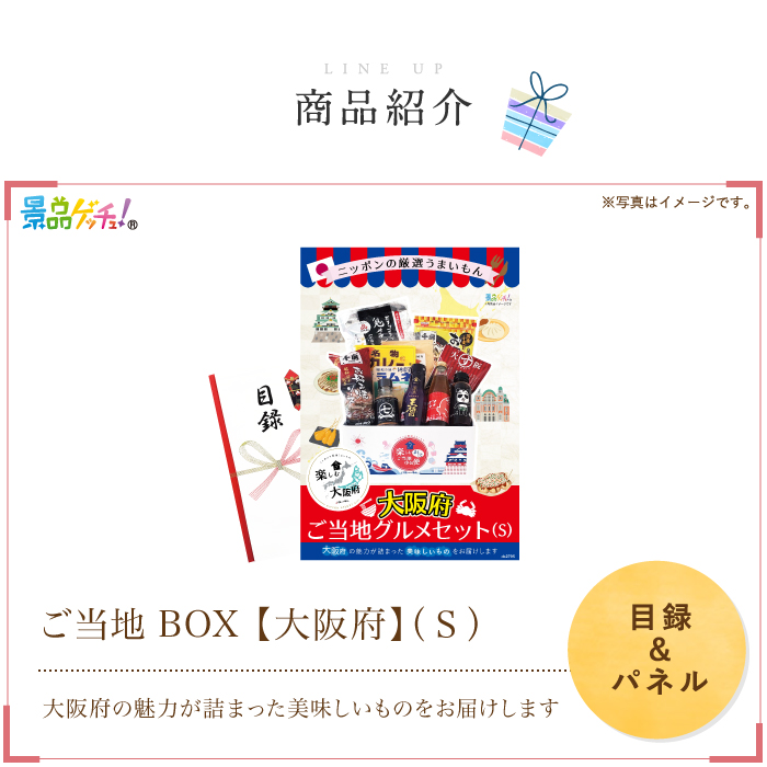 ご当地BOX 大阪府Sサイズ ｜美食うまいもん市場