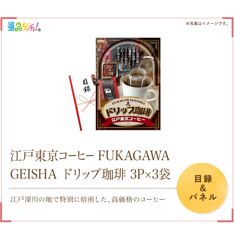 江戸東京コーヒーFUKAGAWAGEISHAドリップ珈琲 3P×3袋