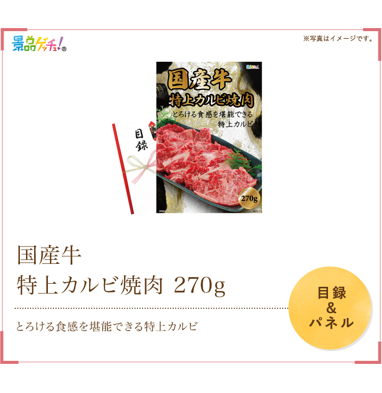 特上カルビページ 国産牛 特上カルビ焼肉 270g ｜美食うまいもん市場
