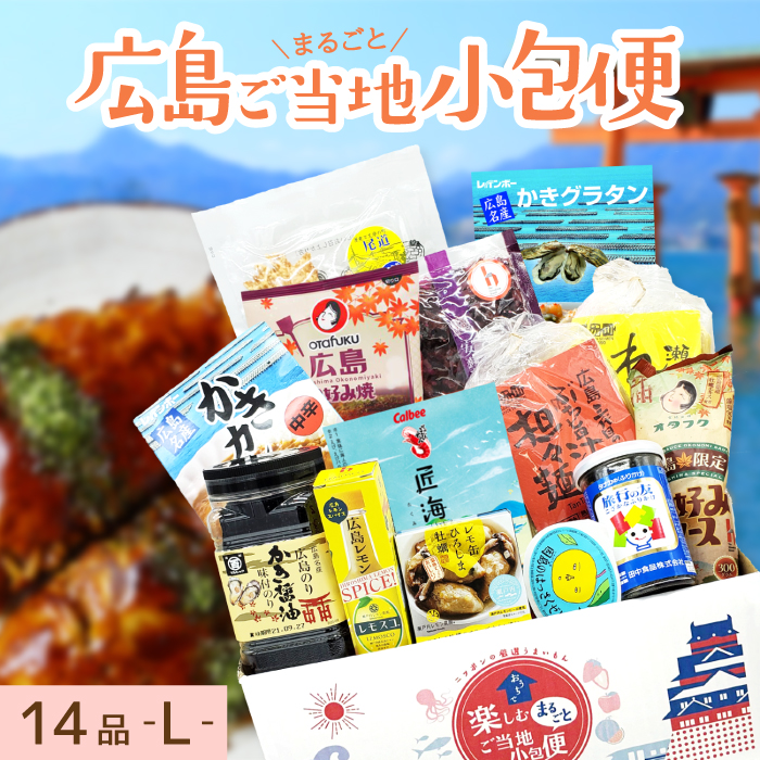 ご当地まるごと小包便 広島県 Lサイズ｜美食うまいもん市場