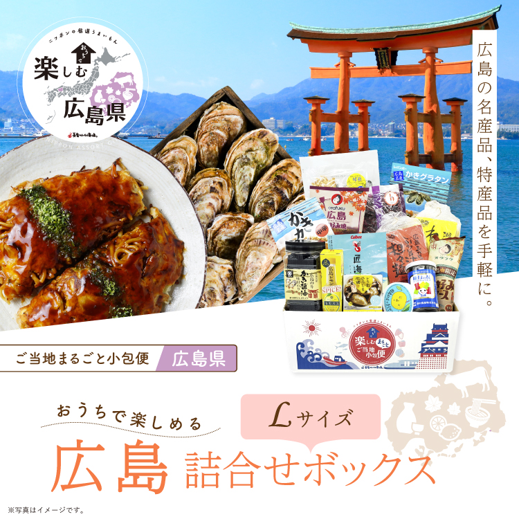 ご当地まるごと小包便 広島県 Lサイズ｜美食うまいもん市場