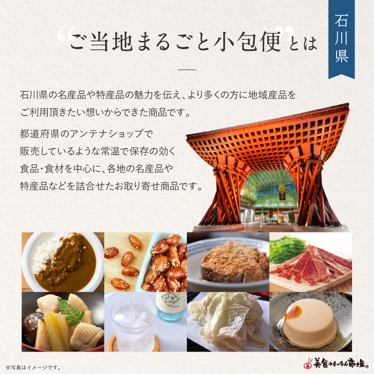 まるごと石川県 ご当地まるごと小包便 石川県 Sサイズ｜美食うまいもん市場