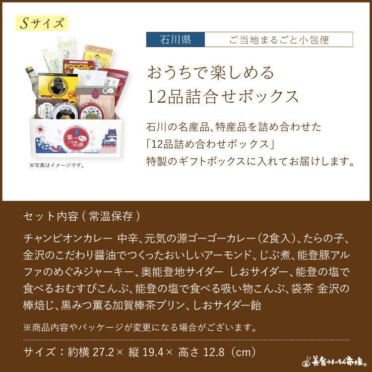 ご当地まるごと小包便 石川県 Sサイズ｜美食うまいもん市場