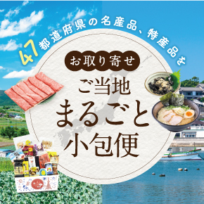 ご当地まるごと小包便