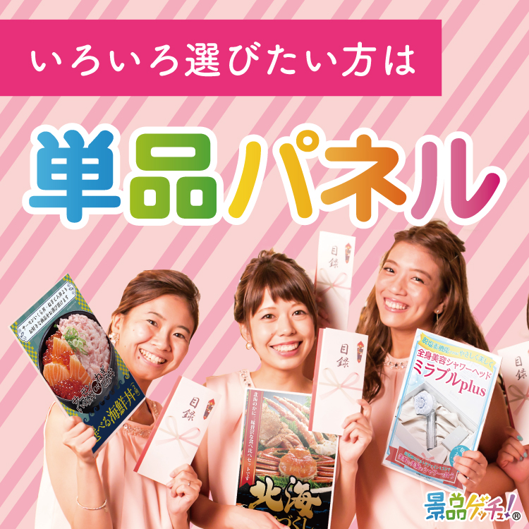 単品景品