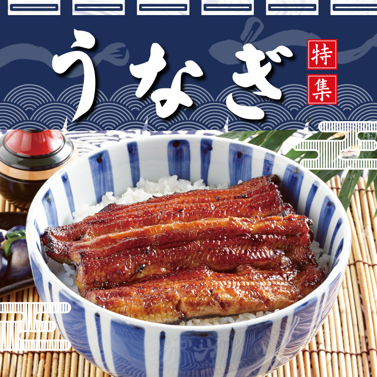 うなぎ特集